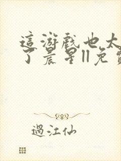 这游戏也太真实了晨星ll免费阅