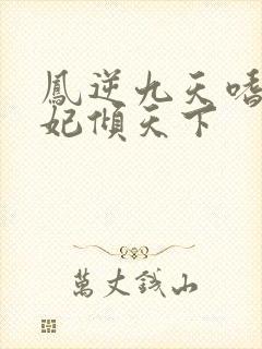 凤逆九天嗜血妖妃倾天下封面