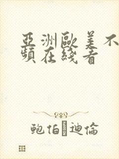 亚洲欧美不卡视频在线看