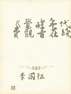 《觉醒年代》免费观看在线