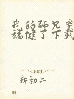 我的师兄实在太稳健了下载txt下载