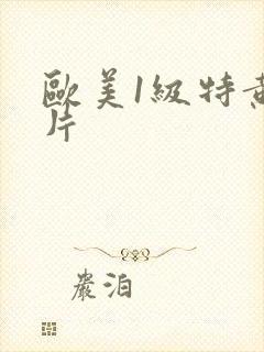 欧美1级特黄大片