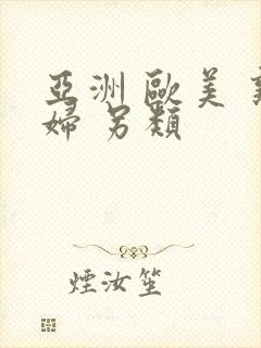 亚洲 欧美 熟妇 另类封面