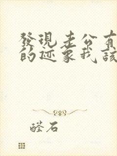 发现老公有出轨的迹象我该怎么办