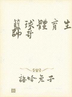 篮球体育生腹肌帅哥