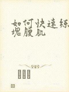 如何快速练出八块腹肌