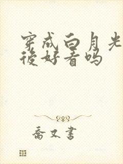 穿成白月光替身后好看吗