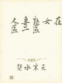 人妻熟女在线一区二区