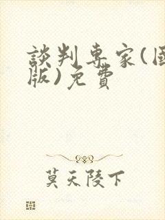 谈判专家(国语版)免费