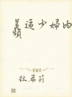 美逼少妇内射视频