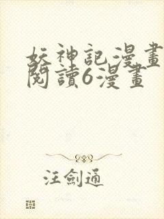 妖神记漫画免费阅读6漫画