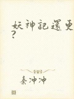 妖神记还更新吗?