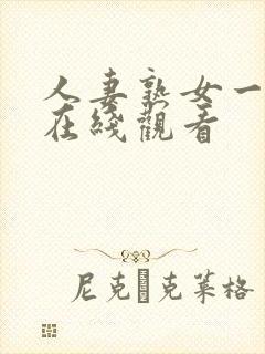 人妻熟女一级片在线观看