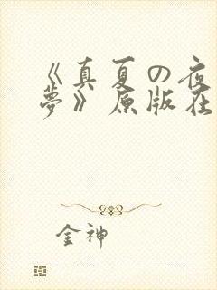 《真夏の夜の淫梦》原版在线视频网封面