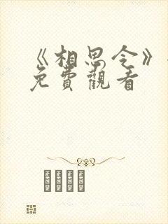 《相思令》全集免费观看