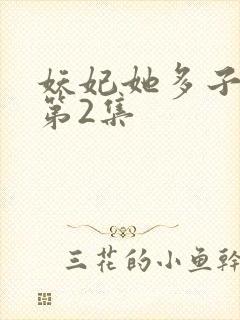 妖妃她多子多福第2集封面