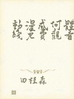 动漫成何体统在线免费观看