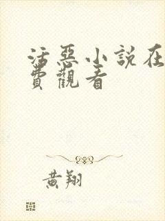 活恶小说在线免费观看