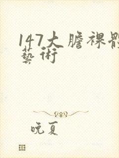 147大胆裸体艺术封面