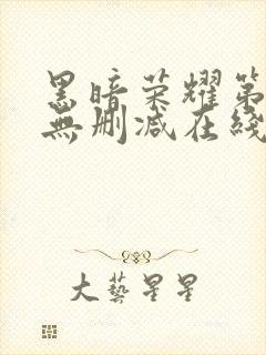 黑暗荣耀第二季无删减在线