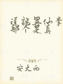 道诡异仙李火旺那个是真封面