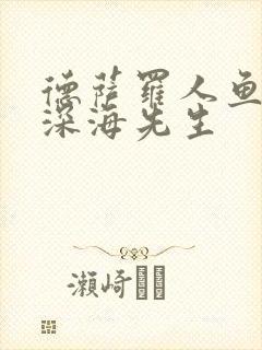 德萨罗人鱼by深海先生