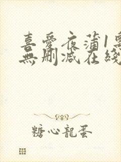 喜爱夜蒲1粤语无删减在线观看