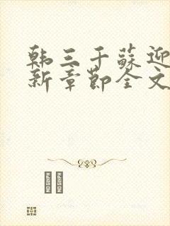 韩三千苏迎夏最新章节全文