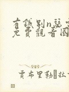 有钱别n瑟电影免费观看国语版