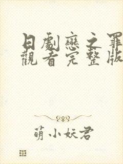 日剧恋之罪免费观看完整版高清封面