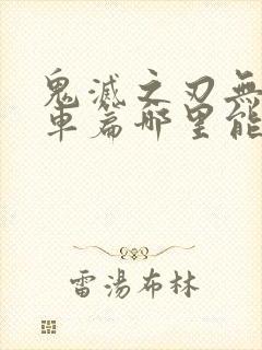 鬼灭之刃无限列车篇哪里能看