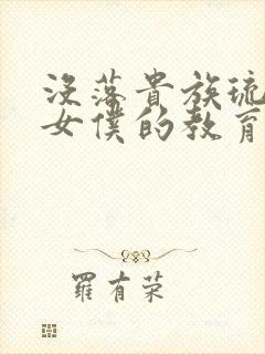 没落贵族琉璃川女仆的教育