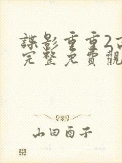 谍影重重2高清完整免费观看