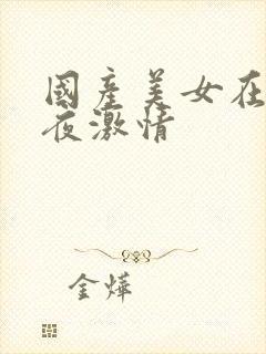 国产美女在线午夜激情封面