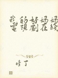 我的好妈妈韩剧电视剧在线观看免费高清全集
