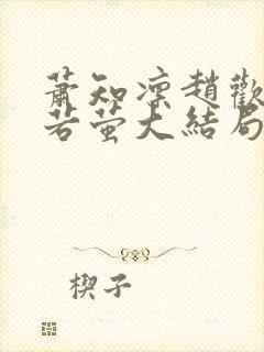 萧知凛赵欢宜赵若萤大结局