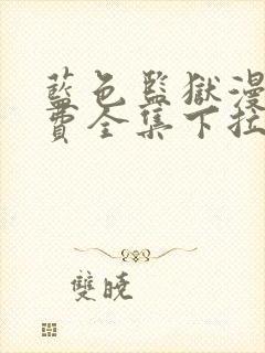 蓝色监狱漫画免费全集下拉式