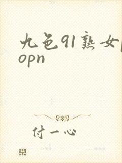 九色91熟女popn