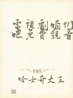 电视剧咱们相爱吧免费观看