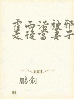 霍雨浩被邪帝掳走后当妻子了小说