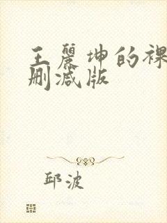 王丽坤的裸戏无删减版