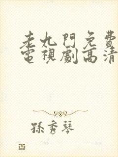 老九门免费观看电视剧高清封面