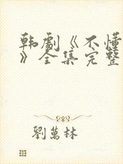 韩剧《不懂女人》全集完整版