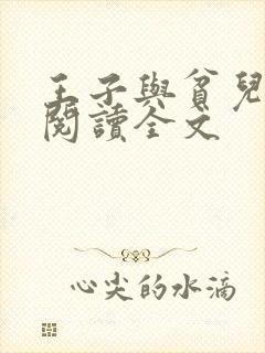 王子与贫儿免费阅读全文