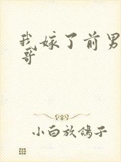 我嫁了前男友亲哥