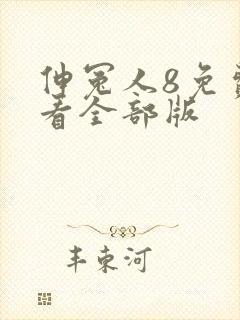 伸冤人8免费观看全部版封面