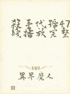 杀手代号47在线播放完整版封面