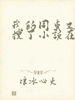 我的同桌又上热搜了小说在线阅读封面