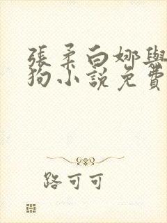 张柔白娜与大狼狗小说免费阅读封面