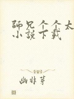 师兄个个太无良小说下载封面